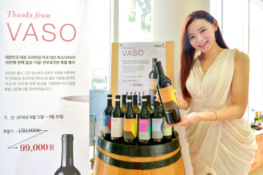 와인 수입사 나라셀라가 16일 서울 송파구 오금동 와인타임에서 미국 나파밸리 프리미엄 와인 '바소'의 10만병 돌파 기념 할인 행사 'Thanks from VASO'를 알리고 있다. '바소'는 지난 2010년 G20 정상회의와 2012년 서울 핵안보정상회의에 만찬주로 사용되며 국내에서 큰 주목을 받았다. 나라셀라는 오는 9월 30일까지 전국 주요 백화점 및 프리미엄 와인숍 와인타임 등에서 15만원대의 '바소'를 파격적인 할인가 9만 9천원에 판매한다.     나라셀라 제공